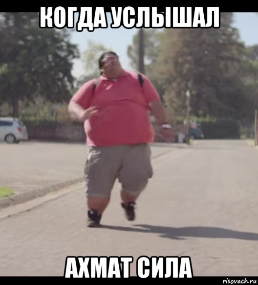 когда услышал ахмат сила, Мем Когда услышал