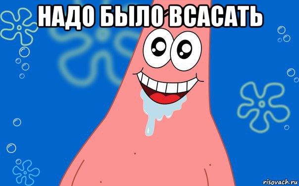 надо было всасать 
