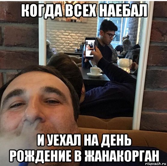когда всех наебал и уехал на день рождение в жанакорган, Мем КОГДА ВСЕХ НАЕБАЛ