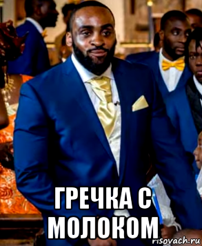  гречка с молоком, Мем Когда