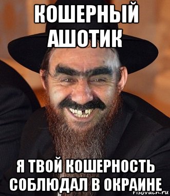 кошерный ашотик я твой кошерность соблюдал в окраине, Мем Когерный Ашотик