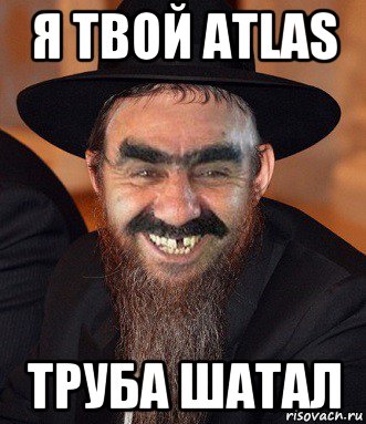 я твой atlas труба шатал, Мем Когерный Ашотик