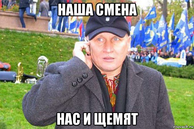 наша смена нас и щемят