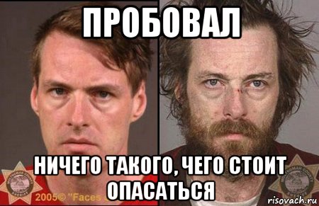 пробовал ничего такого, чего стоит опасаться, Мем Кокс