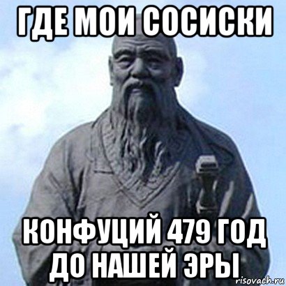 где мои сосиски конфуций 479 год до нашей эры, Мем  конфуций