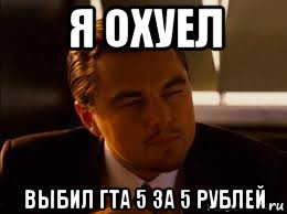 я охуел выбил гта 5 за 5 рублей, Мем копировать