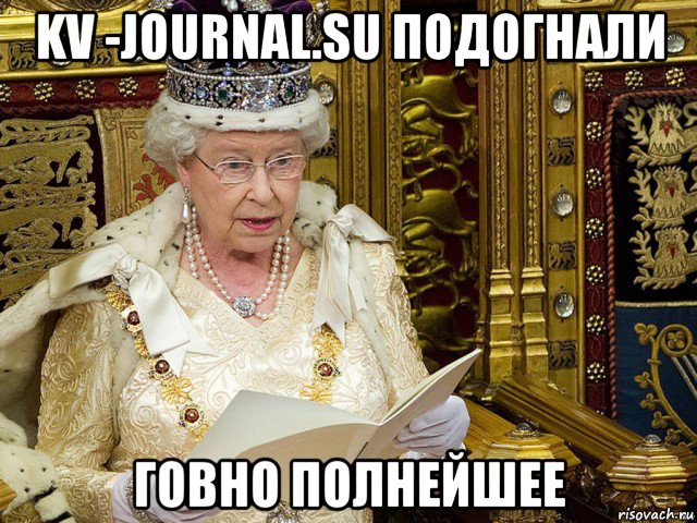 kv -journal.su подогнали говно полнейшее