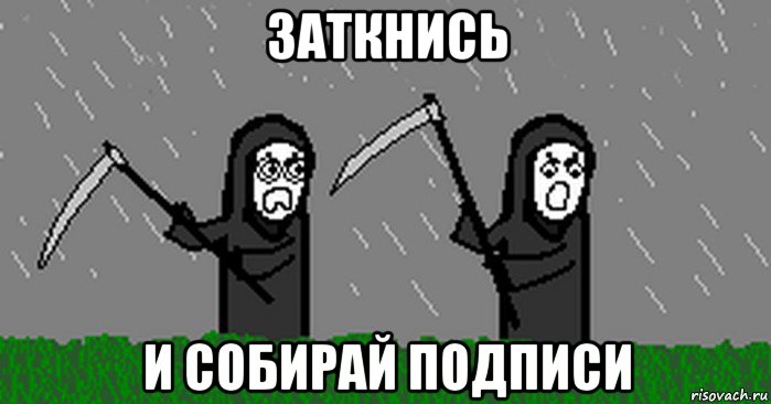 заткнись и собирай подписи