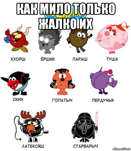 как мило только жалко их , Мем косарики
