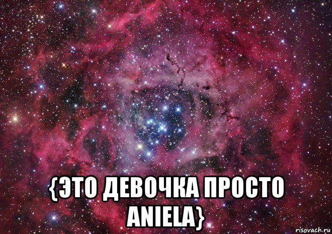  {это девочка просто aniela}, Мем Ты просто космос