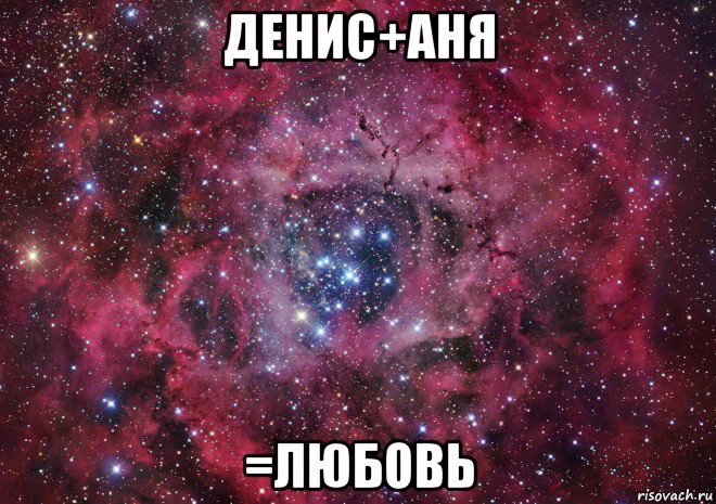 денис+аня =любовь, Мем Ты просто космос