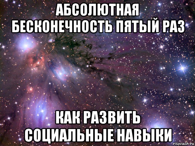 абсолютная бесконечность пятый раз как развить социальные навыки, Мем Космос