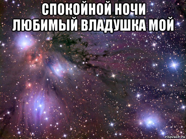 спокойной ночи любимый владушка мой , Мем Космос