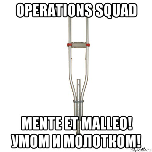operations squad mente et malleo! умом и молотком!