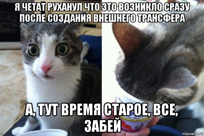 я четат руханул что это возникло сразу после создания внешнего трансфера а, тут время старое, все, забей