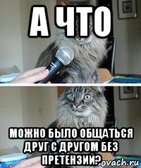 а что можно было общаться друг с другом без претензий?