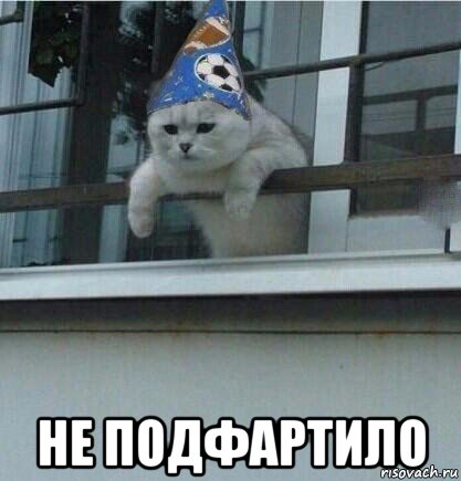  не подфартило