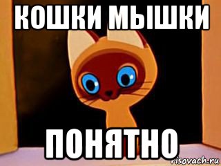 кошки мышки понятно, Мем котенок гав