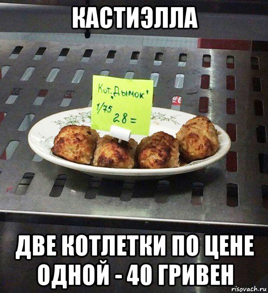 кастиэлла две котлетки по цене одной - 40 гривен