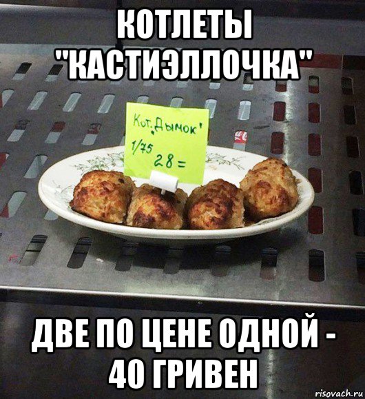 котлеты "кастиэллочка" две по цене одной - 40 гривен