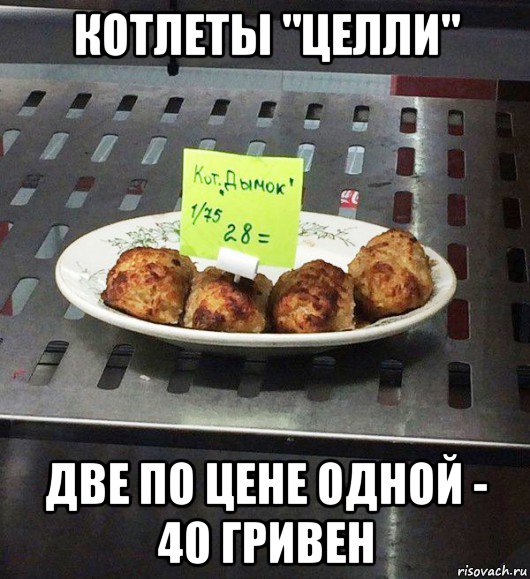 котлеты "целли" две по цене одной - 40 гривен