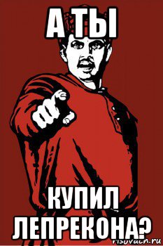 а ты купил лепрекона?