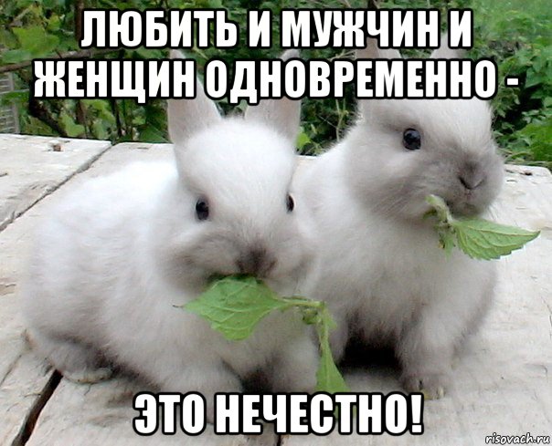 любить и мужчин и женщин одновременно - это нечестно!