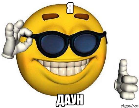я даун, Мем КРОСИВО