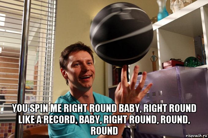  you spin me right round baby, right round like a record, baby, right round, round, round, Мем Крутится