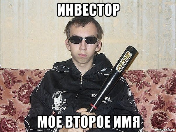 инвестор мое второе имя