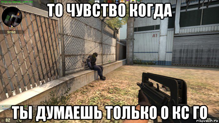 то чувство когда ты думаешь только о кс го