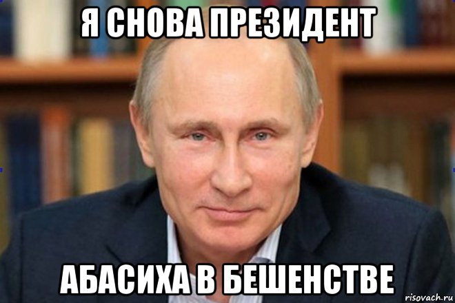 я снова президент абасиха в бешенстве, Мем Кт4