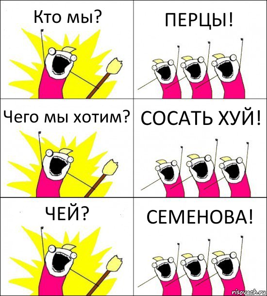 Кто мы? ПЕРЦЫ! Чего мы хотим? СОСАТЬ ХУЙ! ЧЕЙ? СЕМЕНОВА!, Комикс кто мы