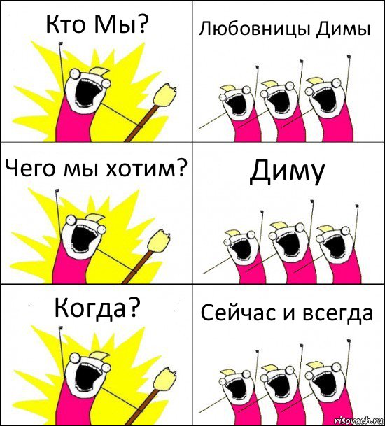 Кто Мы? Любовницы Димы Чего мы хотим? Диму Когда? Сейчас и всегда, Комикс кто мы