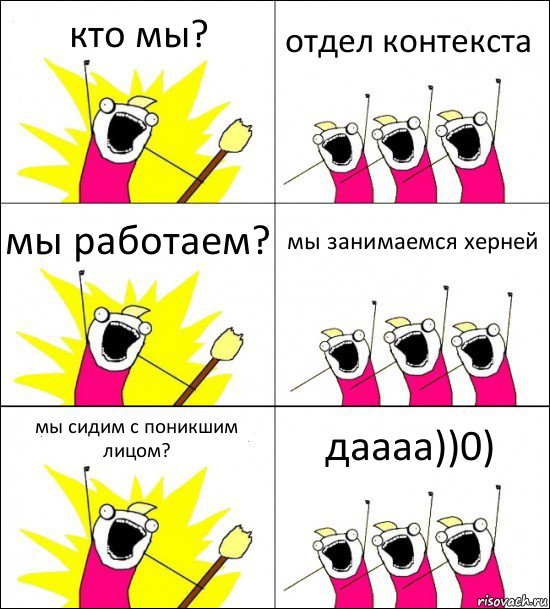 кто мы? отдел контекста мы работаем? мы занимаемся херней мы сидим с поникшим лицом? даааа))0), Комикс кто мы