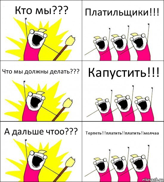 Кто мы??? Платильщики!!! Что мы должны делать??? Капустить!!! А дальше чтоо??? Терпеть!!!платить!!платить!!молчаа, Комикс кто мы