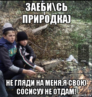 заеби\сь природка) не гляди на меня,я свою сосисуу не отдам!, Мем Ку
