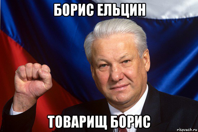 борис ельцин товарищ борис, Мем Кулак Ельцина