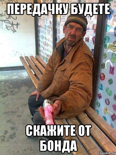 передачку будете скажите от бонда, Мем Купи дрель