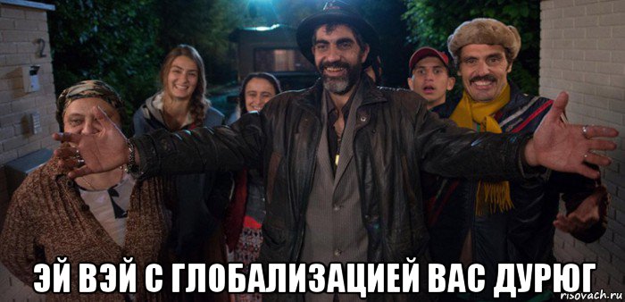  эй вэй с глобализацией вас дурюг, Мем Куроёб