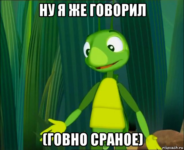 ну я же говорил (говно сраное), Мем Кузя