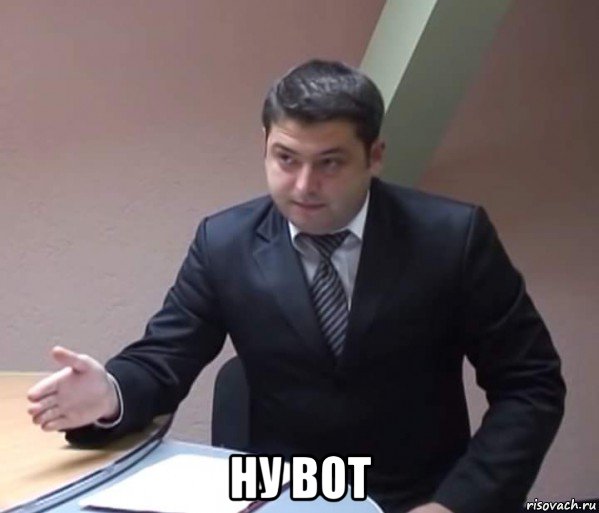  ну вот