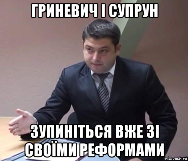 гриневич і супрун зупиніться вже зі своїми реформами