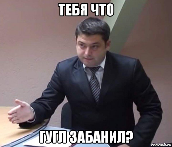 тебя что гугл забанил?