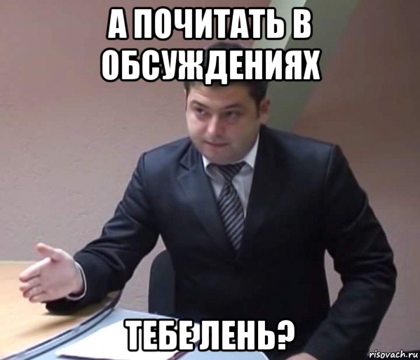а почитать в обсуждениях тебе лень?