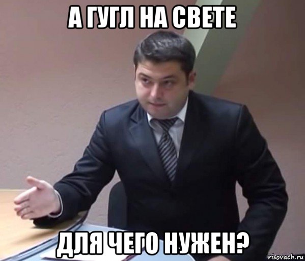 а гугл на свете для чего нужен?