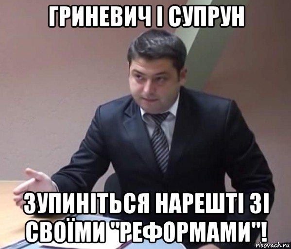 гриневич і супрун зупиніться нарешті зі своїми "реформами"!