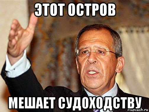 этот остров мешает судоходству