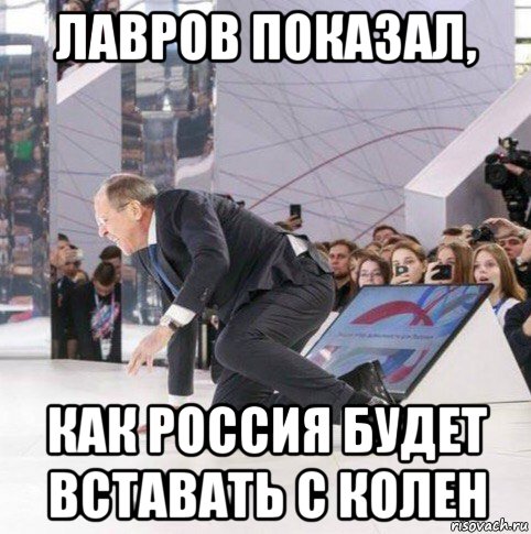 лавров показал, как россия будет вставать с колен, Мем Лавров
