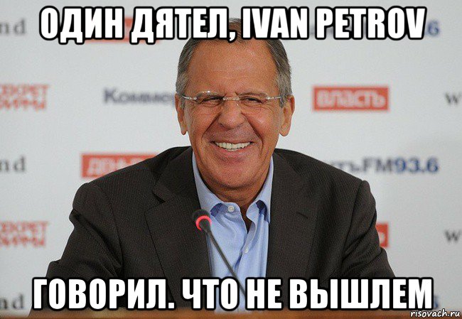 один дятел, ivan petrov говорил. что не вышлем